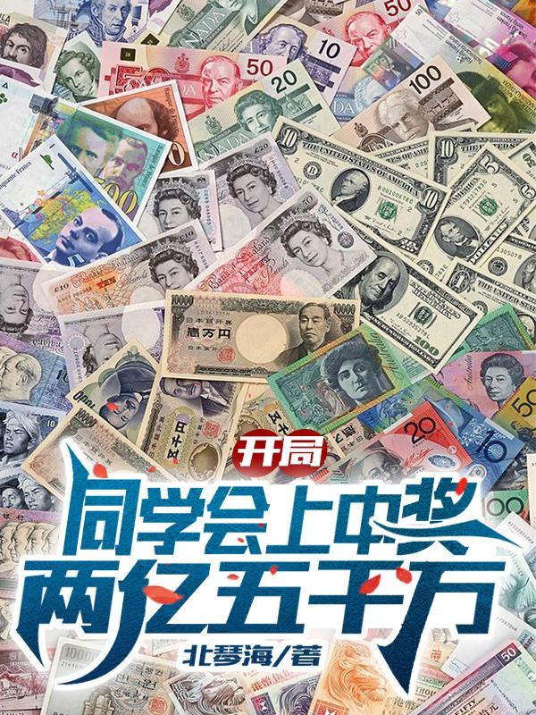 开局同学会上中奖两亿五千万TXT