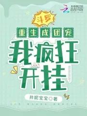 斗罗重生成团宠我疯狂开挂晋江手机版