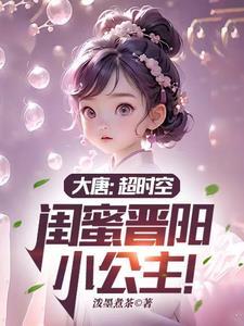大唐晋阳公主全文免费阅读