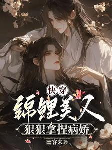 清冷病美人男主