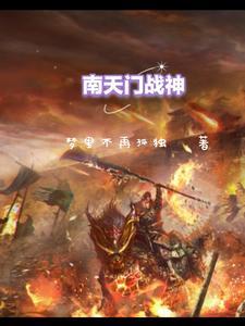 南天门战神 梦里不再孤独