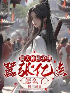 满天神佛护我