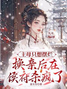 换亲后在侯府杀疯免费观看