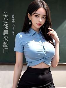 美女邻居太高冷龙强