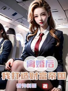 娇妻难守我提离婚她哭了全文