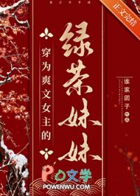 穿为爽文女主的绿茶妹妹番外免费阅读