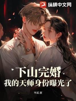下山完婚娃娃亲