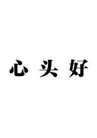 心头好初春全文免费阅读
