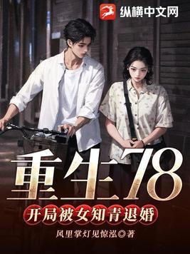 开局被女知青退婚李向南林楚乔