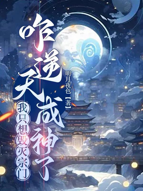 咋逆天成神了短剧