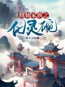 修仙家族之化灵碗女主