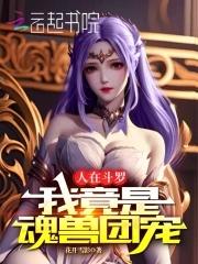 我竟是魂兽团宠 花开雪影