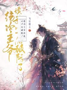 冷王的神医毒妃免费