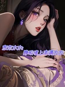 东京太太睁眼撞上丰满太太未删减版