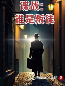 谍战揭密