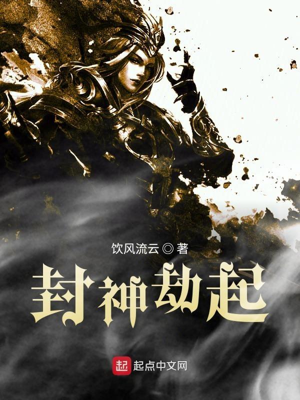 封神劫的起因
