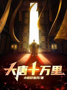 大唐之十万杀手部队