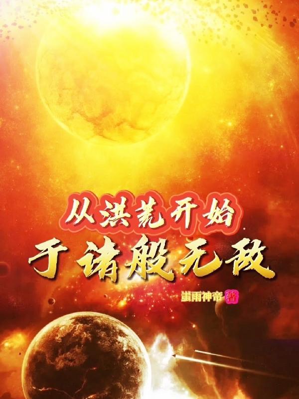 从洪荒开始于诸般无敌 3Q中文