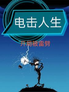 电击怎么救人