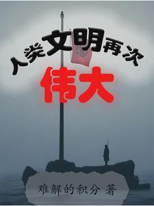人类文明史上的崭新篇章