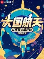 大国航天从民营火箭开始笔趣