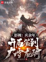 穿越庆余年开局三个愿望