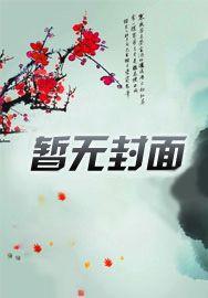 洪荒我的师傅是三宵一品侠