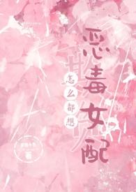 怎么都想欺负恶毒女配在哪看