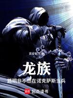龙族路明非不想在诺克萨斯当兵免费