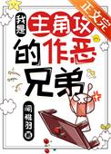 我是主角攻的作恶兄弟受的