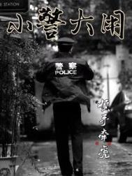 小警之家