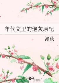 年代文里的炮灰原配晋江