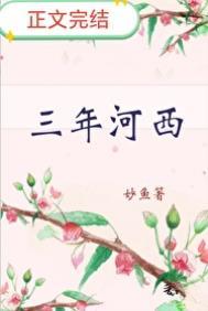 十三年河东十三年河西
