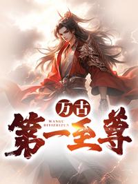 万古第一尊帝