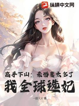 我全球选妃未删减