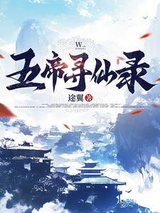 五行修真剑仙攻略