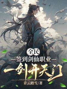 开局签到先天剑体剑归一