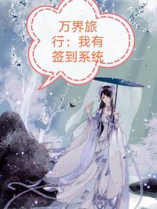 万界旅行家