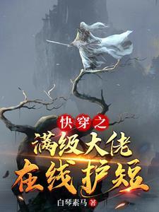 快穿之满级大佬主受