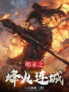 大明烽火