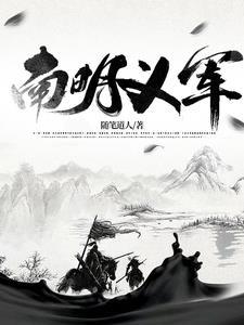 南明义军有声