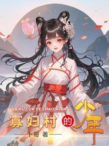 寡妇村的故事电视剧