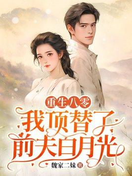 重生八零替嫁妻