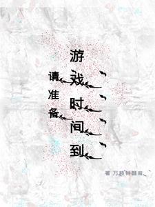 准备开始游戏