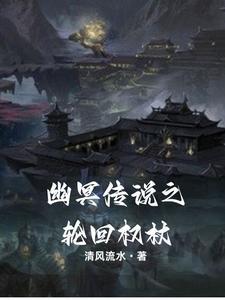 幽冥轮转