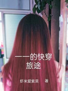 边缘人物的快穿之旅gl