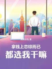 拿钱上恋综而已都选我干嘛