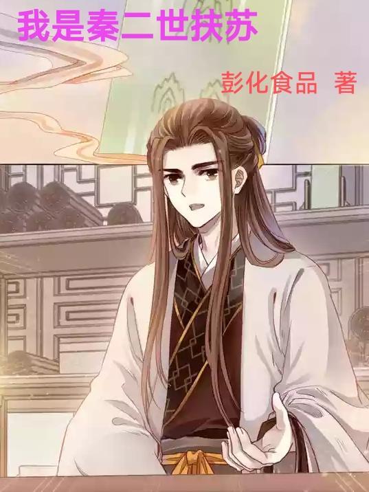 我是秦二世扶苏(九月有衣)