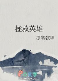 拯救英雄老公