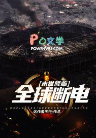 末世降临全球断电怎么样